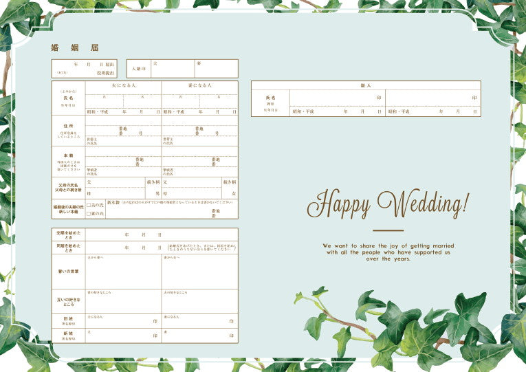 婚姻届 Ivy Garden