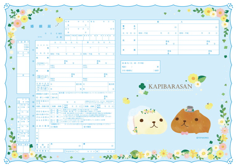 婚姻届 カピバラさん はっぴ~まりっじ~ん