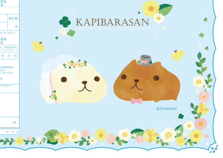 婚姻届 カピバラさん はっぴ~まりっじ~ん