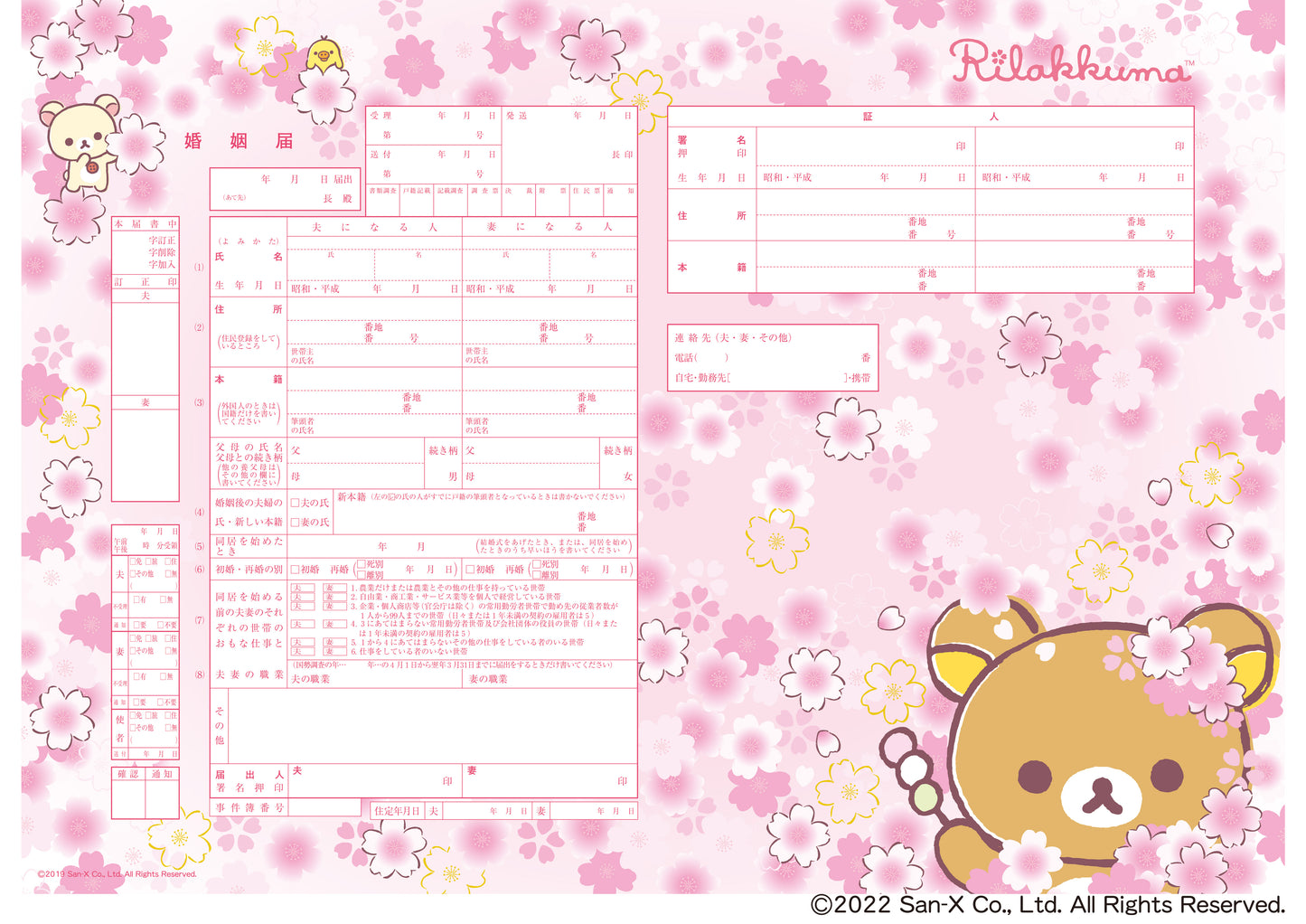 婚姻届 リラックマ(さくら)