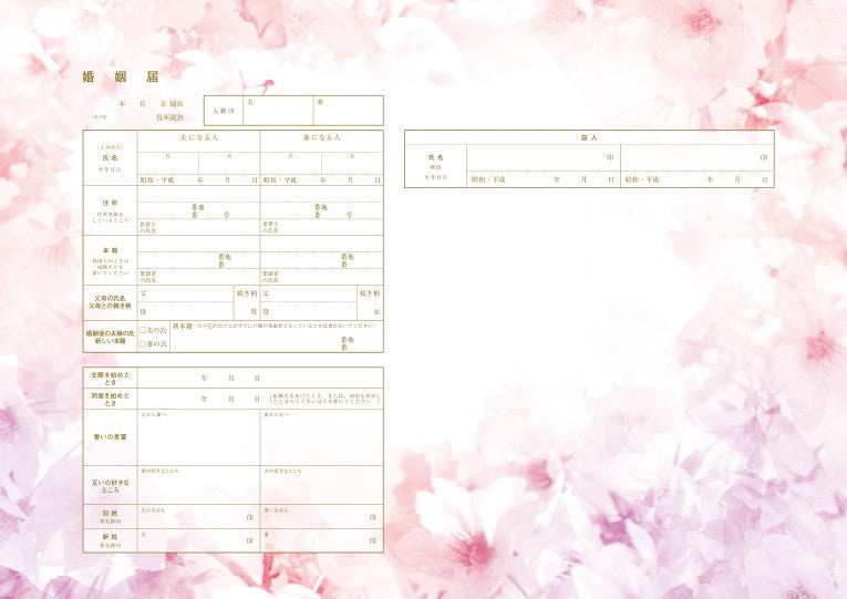 婚姻届 Sakura Gradation