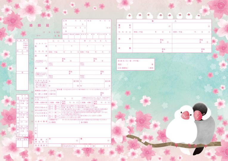 婚姻届 SAKURA文鳥
