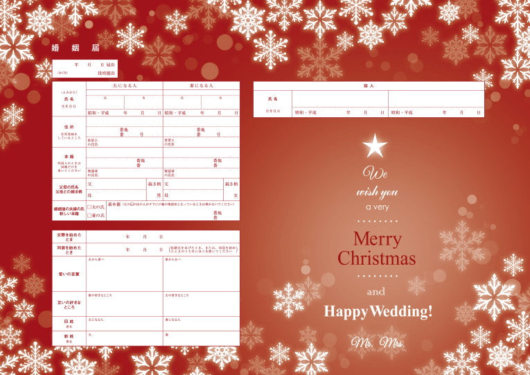 婚姻届 Romantic Christmas