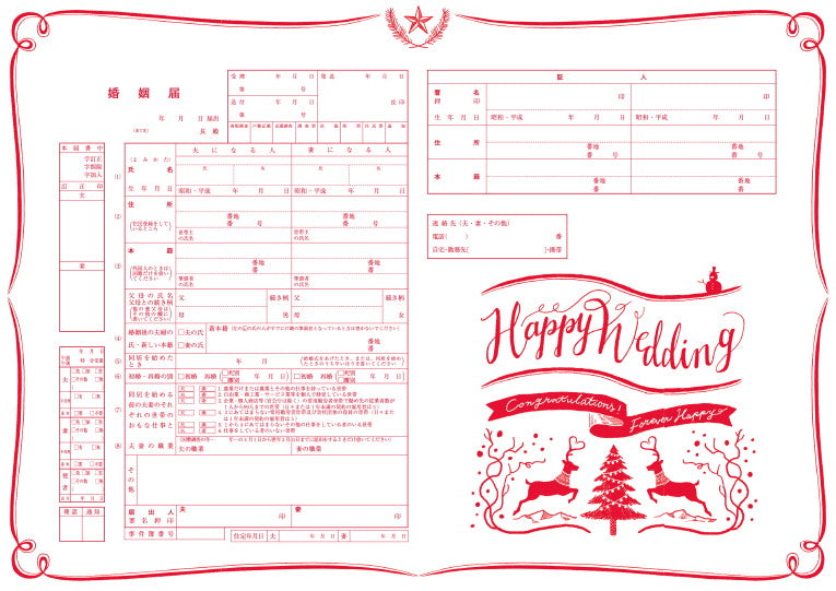 婚姻届 Christmas Story