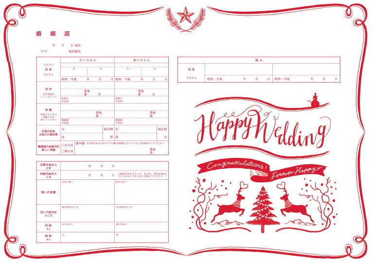 婚姻届 Christmas Story