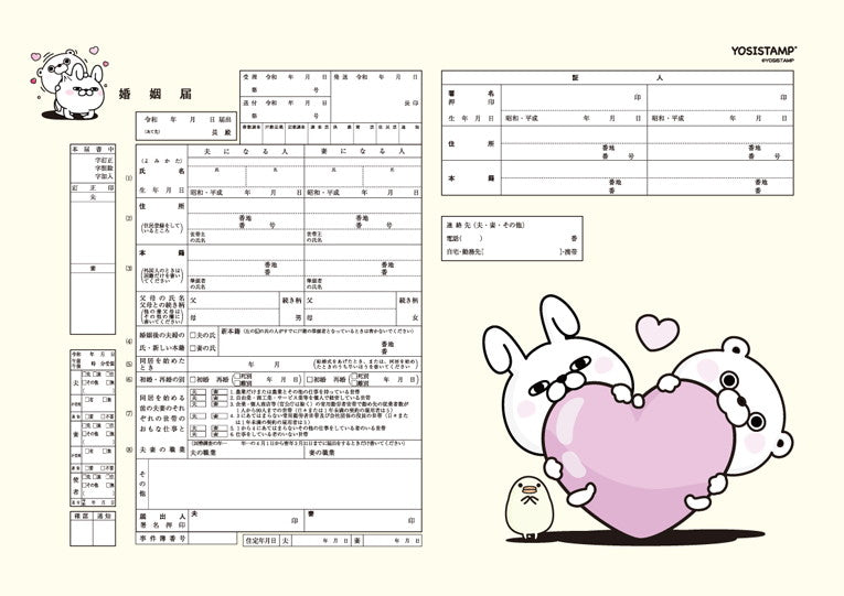 婚姻届 ヨッシースタンプ(ハート)