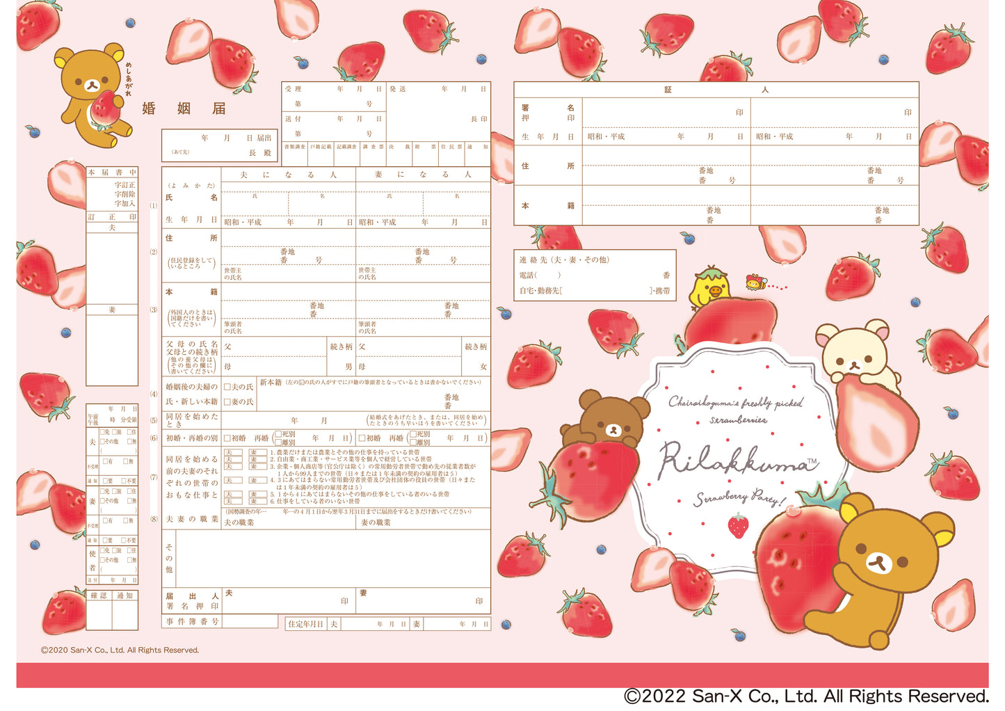 婚姻届 リラックマ(ストロベリーパーティー)