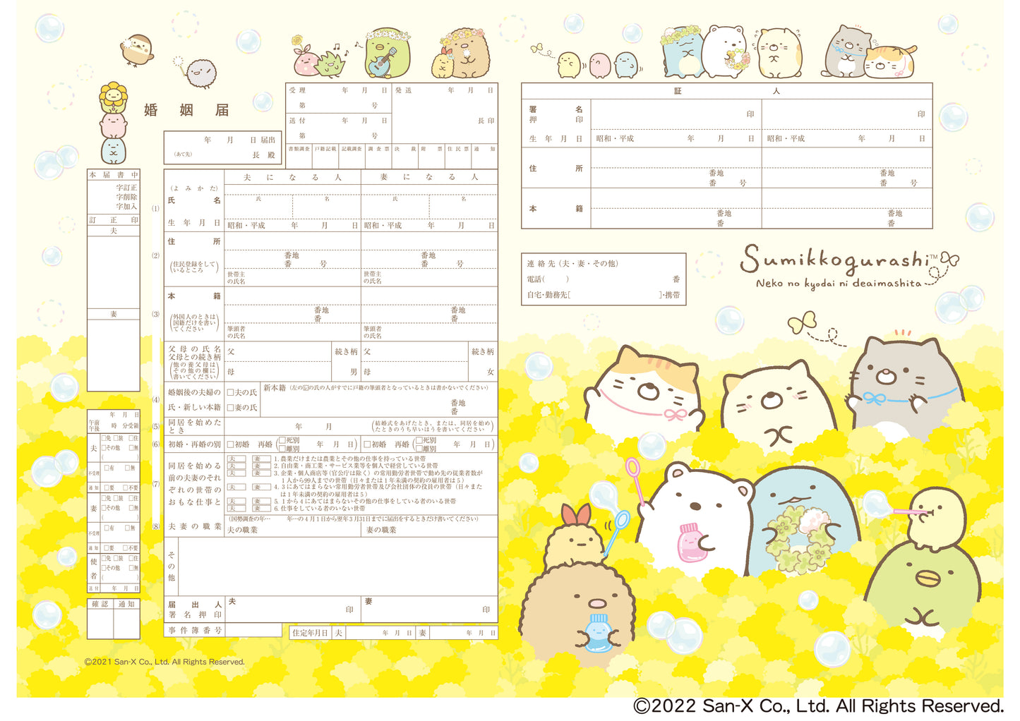 婚姻届 すみっコぐらし(ねこのきょうだいにであいました-お花ばたけ-)
