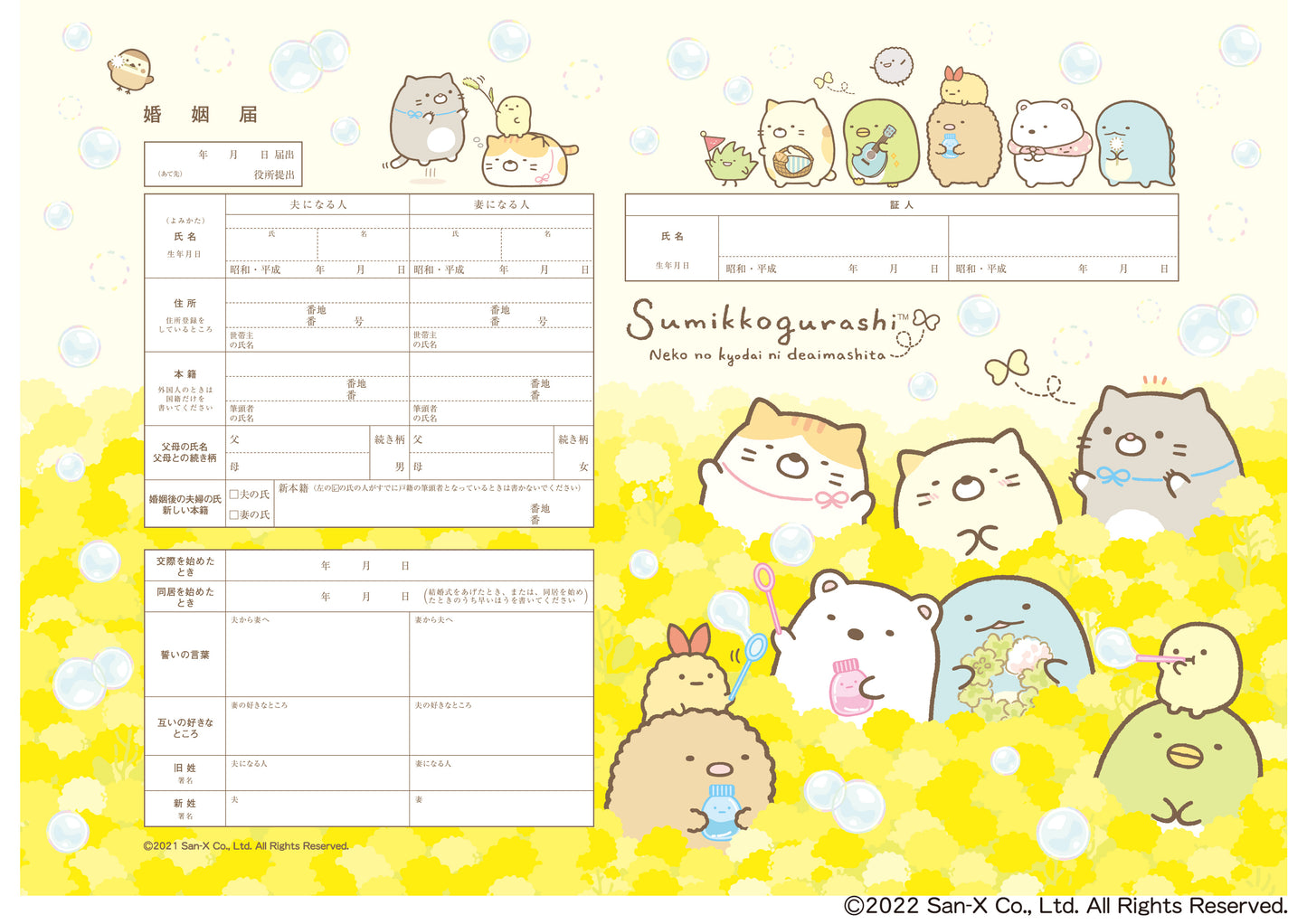 婚姻届 すみっコぐらし(ねこのきょうだいにであいました-お花ばたけ-)