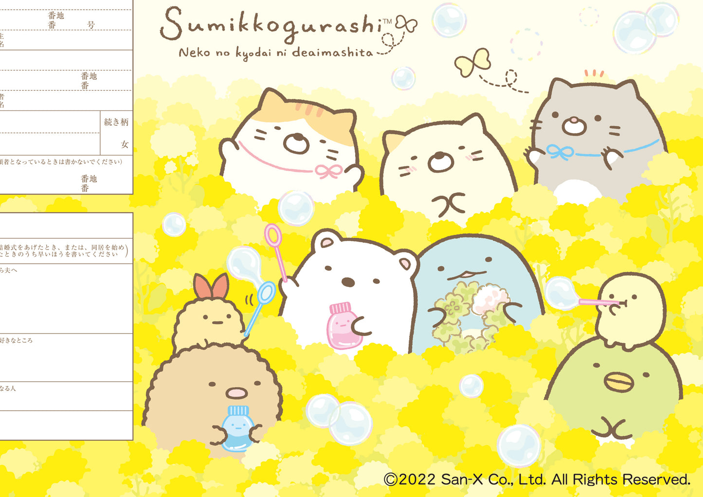 婚姻届 すみっコぐらし(ねこのきょうだいにであいました-お花ばたけ-)
