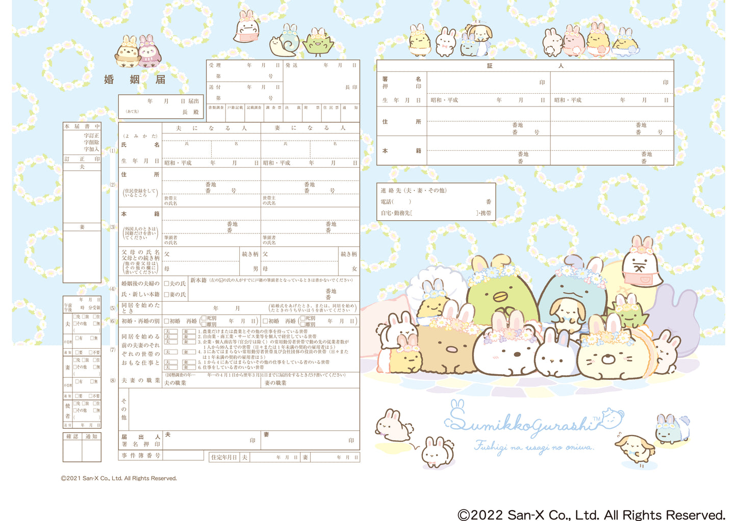 婚姻届 すみっコぐらし(ふしぎなうさぎのおにわ-ブルー-)