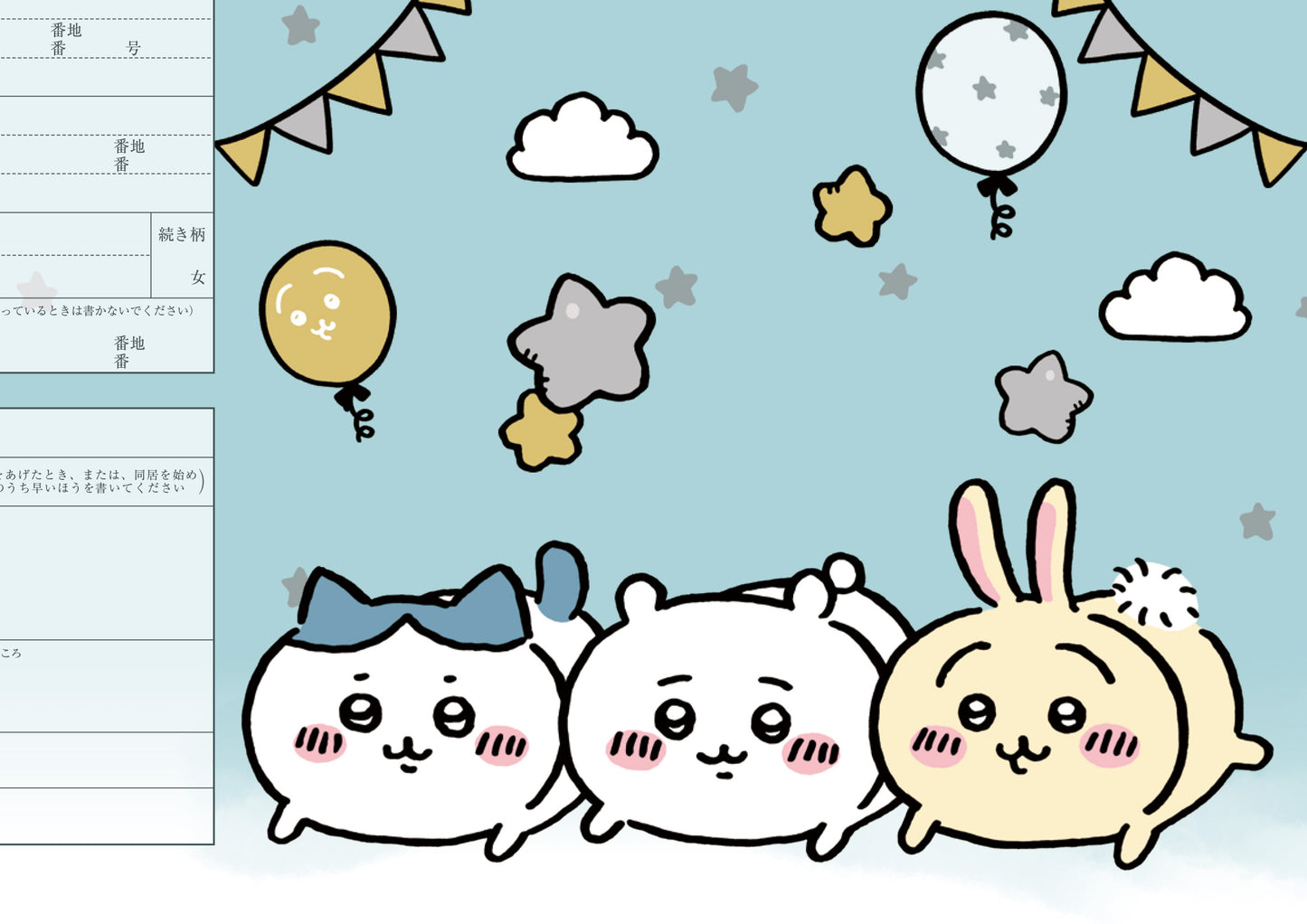 婚姻届 ちいかわ 星