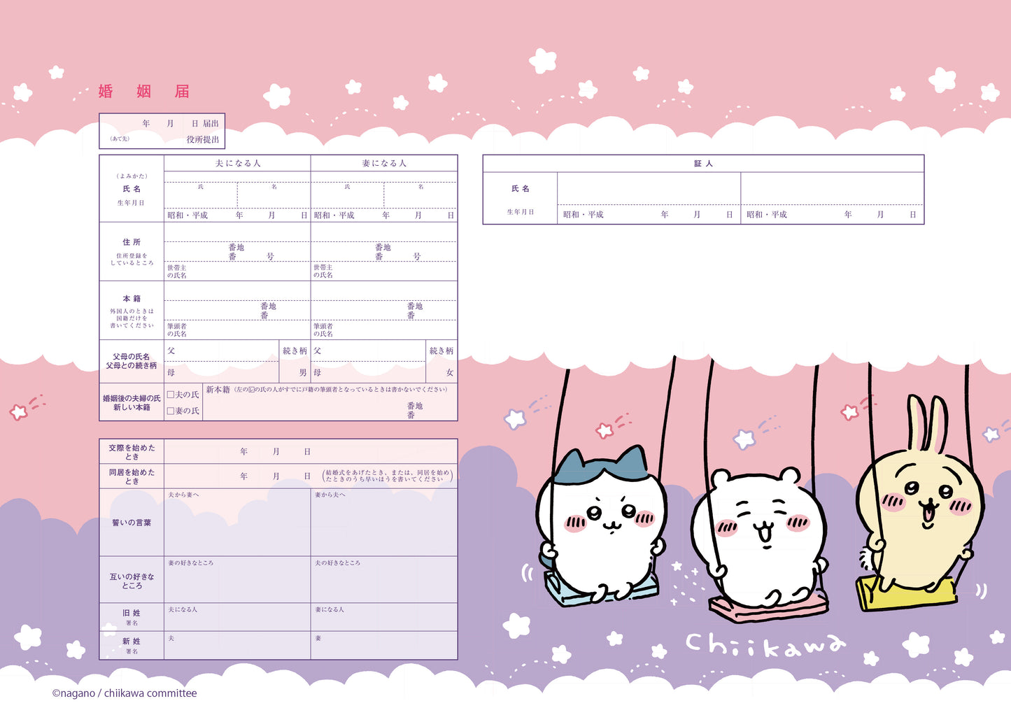 婚姻届 ちいかわ ブランコ