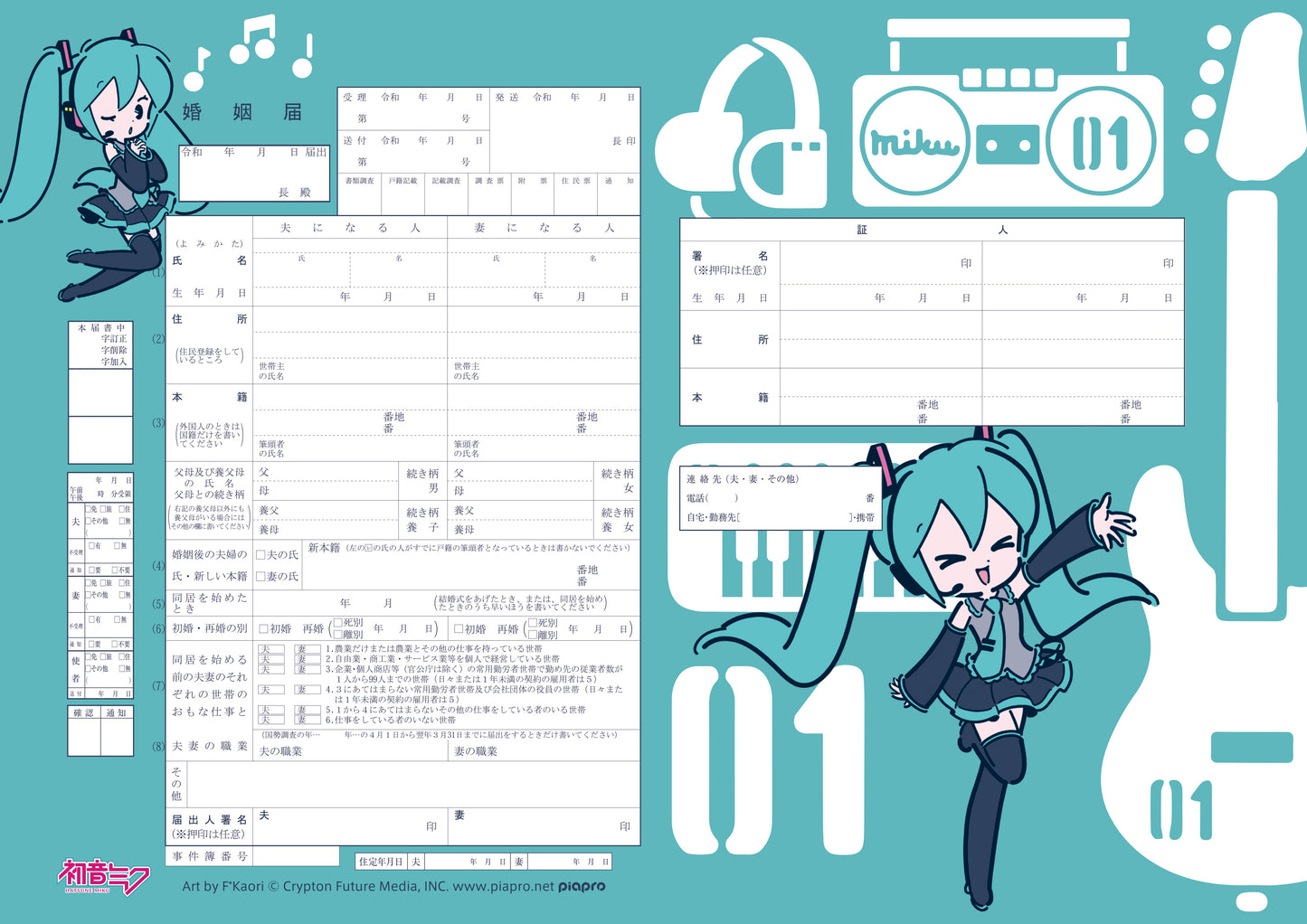 婚姻届 初音ミク デフォルメ(Bluegreen)