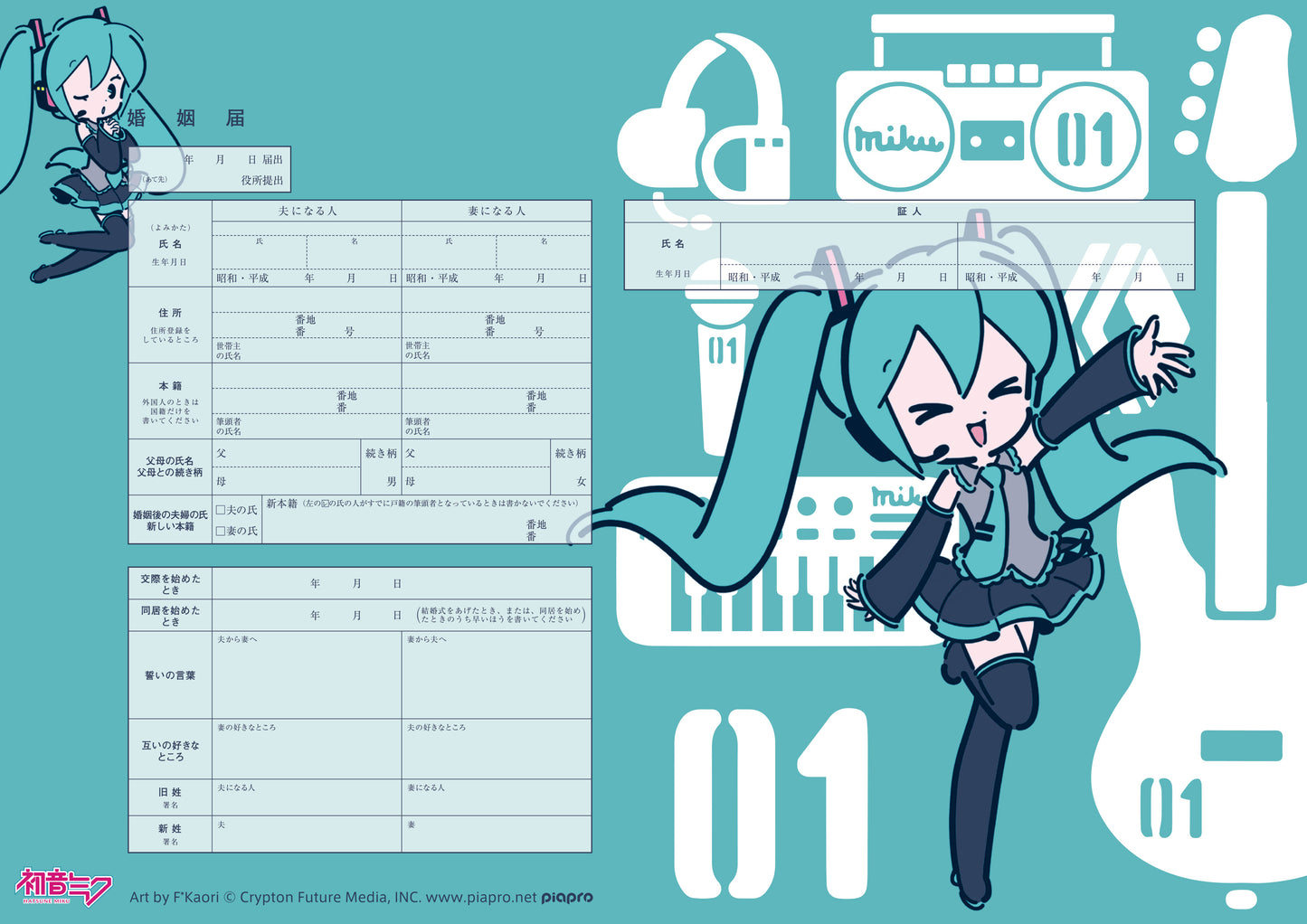 婚姻届 初音ミク デフォルメ(Bluegreen)