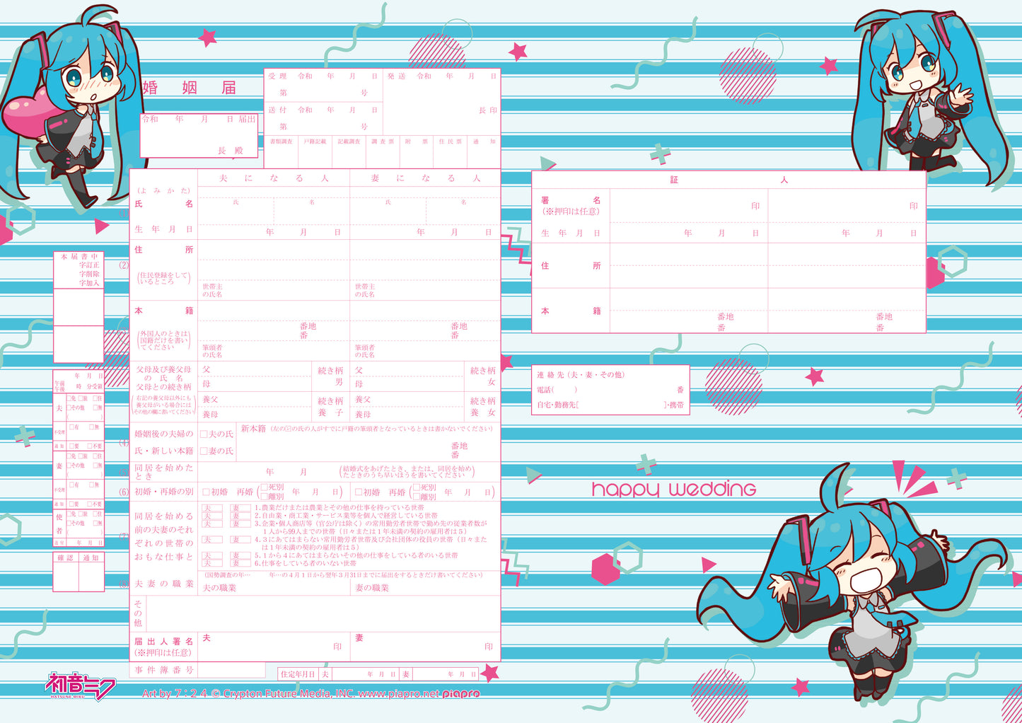 婚姻届 初音ミク デフォルメ(ボーダー)