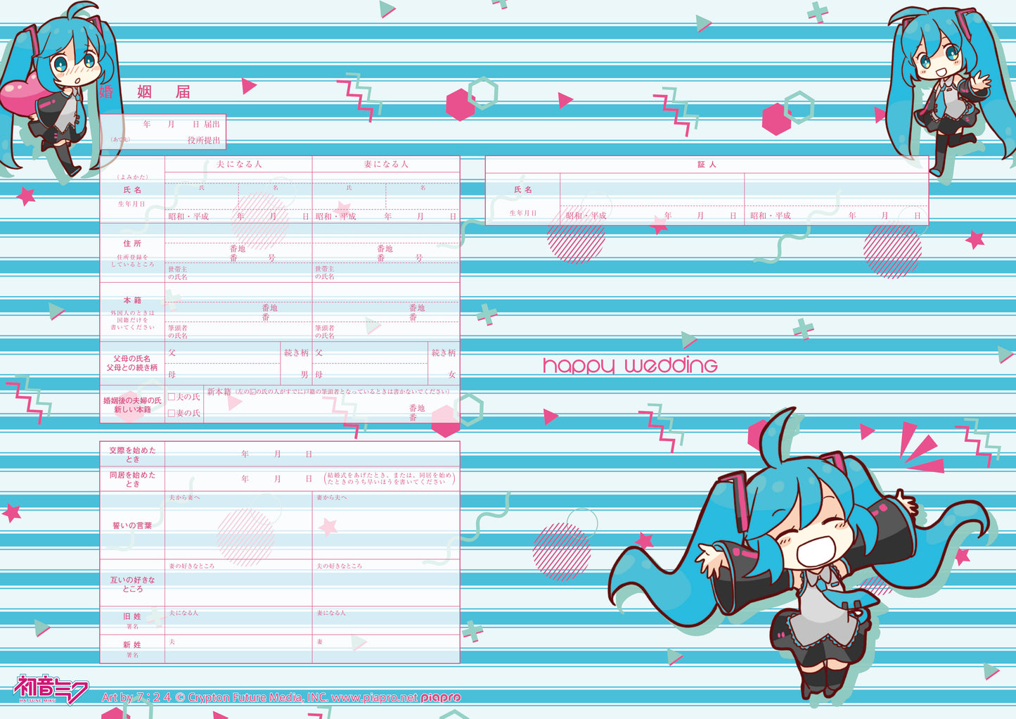 婚姻届 初音ミク デフォルメ(ボーダー)