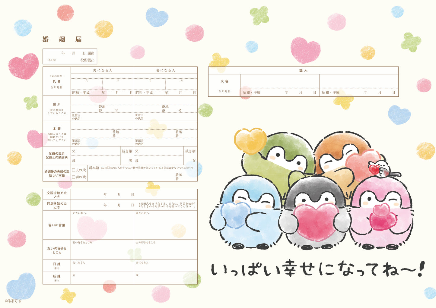 婚姻届 コウペンちゃんB(いっぱい幸せになってね~!)