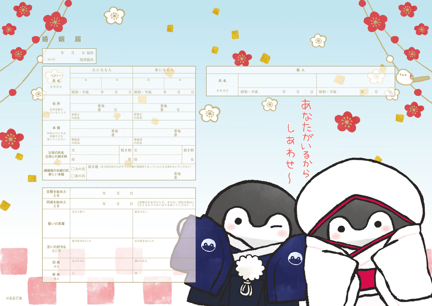 婚姻届 コウペンちゃんC(あなたがいるからしあわせ~!)