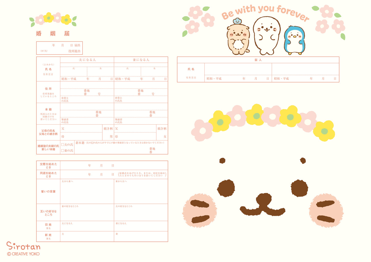 婚姻届 しろたん(ずうっといっしょ)