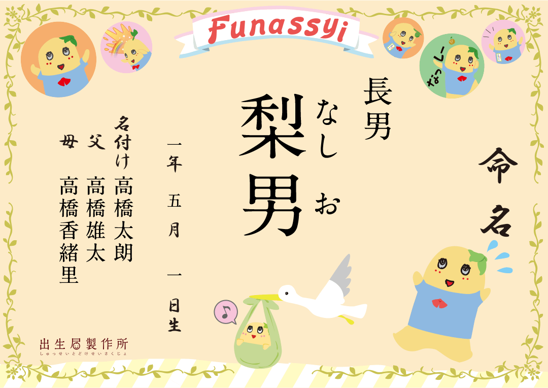 出生届 ふなっしー はっぴーばーすでー【オリジナル命名紙付】