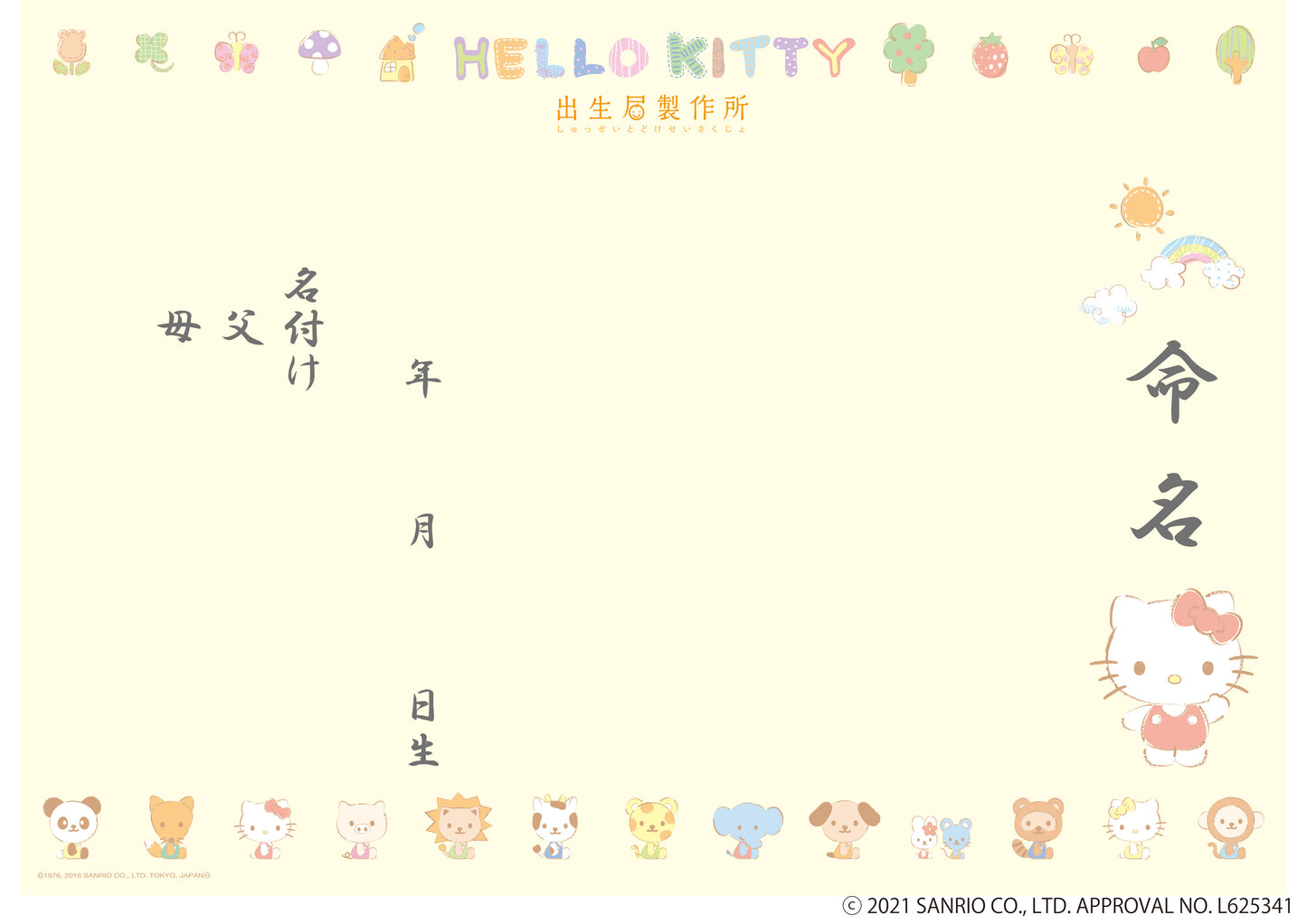 出生届 Hello Kitty Happy Bath【オリジナル命名紙付】