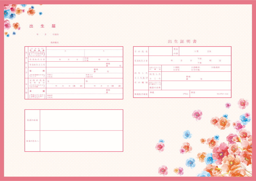出生届 Happy Poppy(pink)【オリジナル命名紙付】