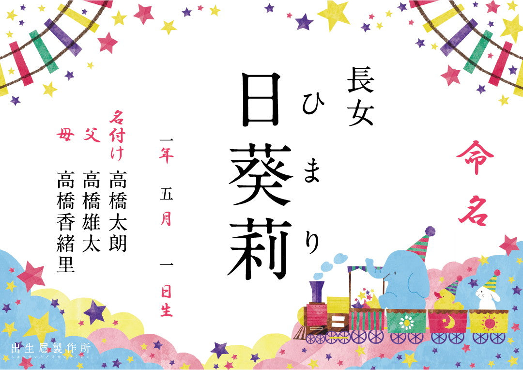 出生届 Happy Poppy(pink)【オリジナル命名紙付】