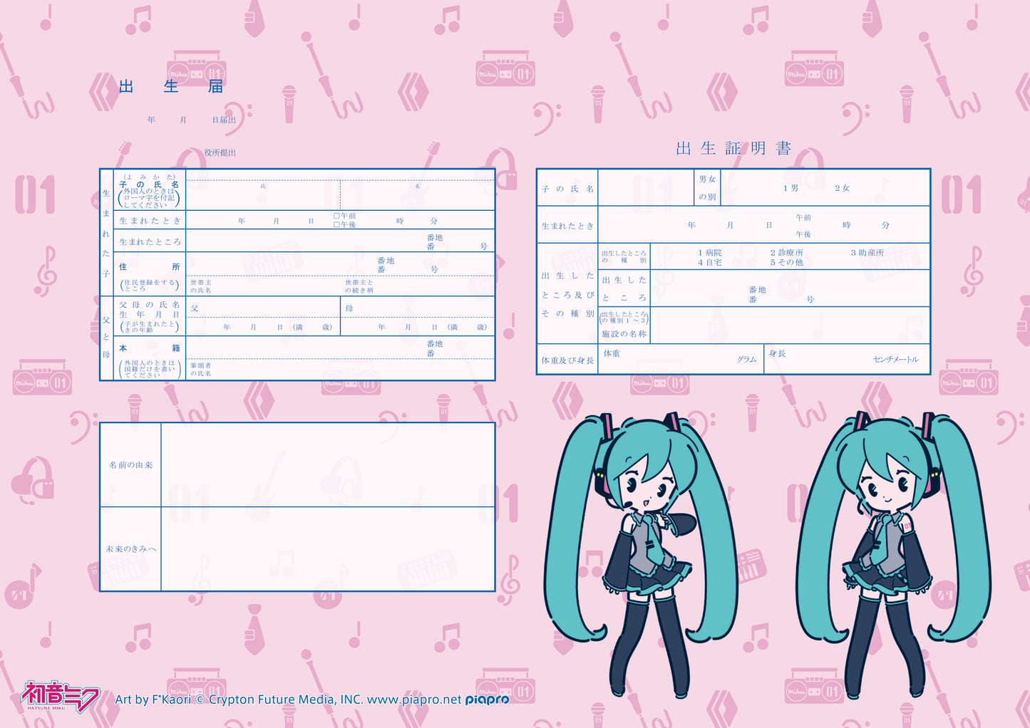 出生届 初音ミク デフォルメ(Pink)