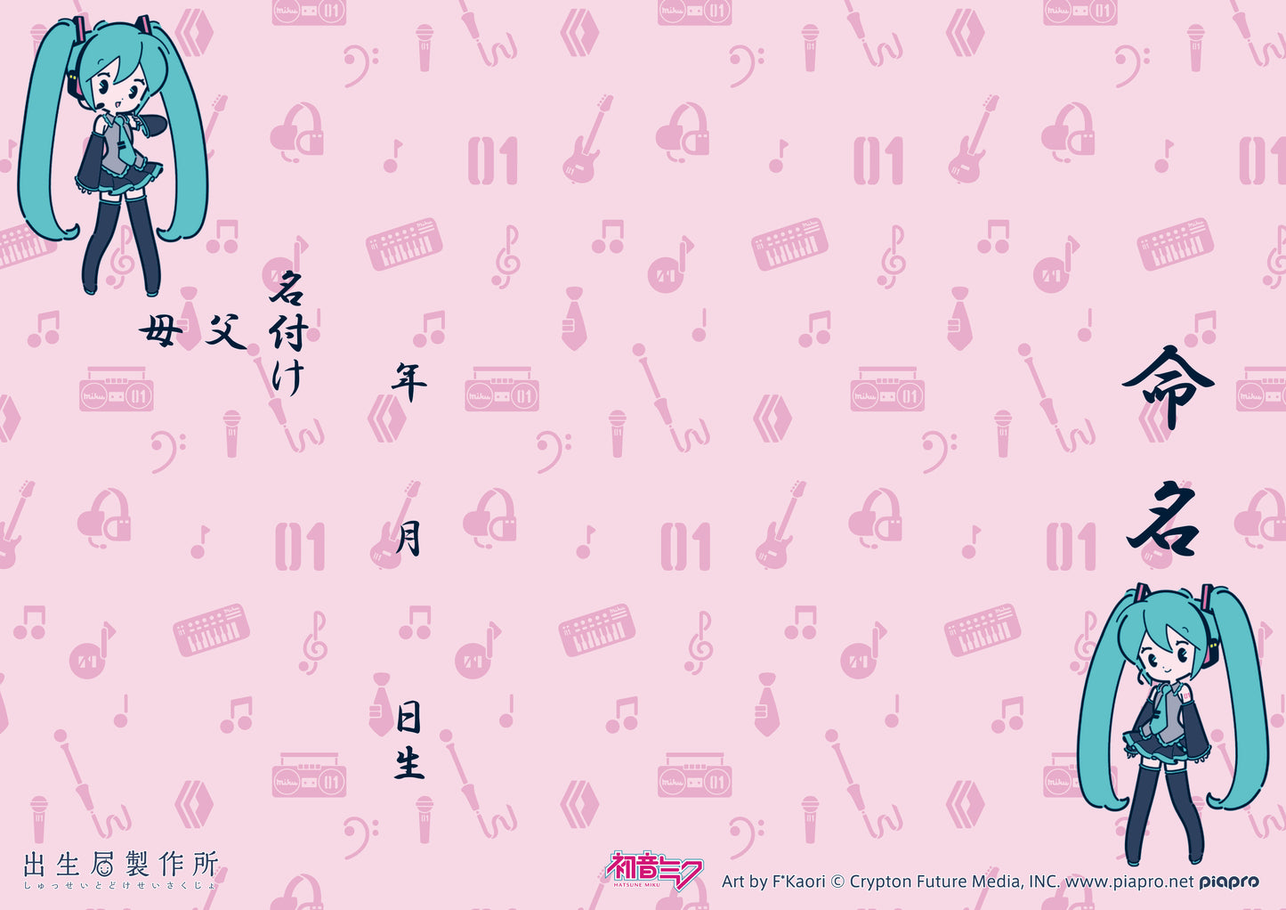 出生届 初音ミク デフォルメ(Pink)