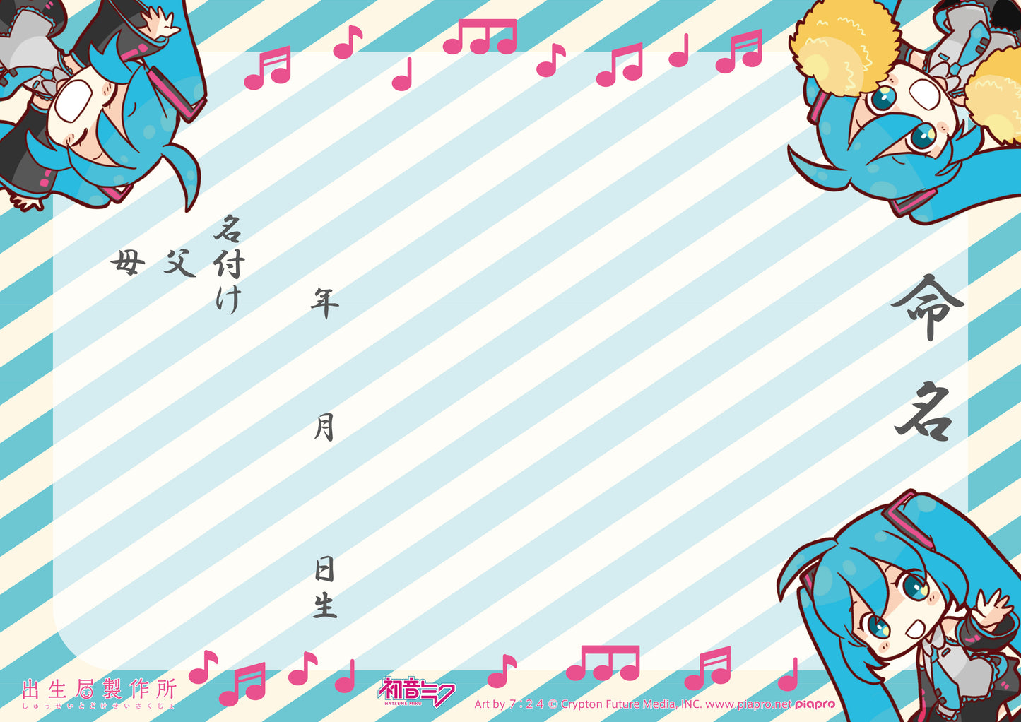 出生届 初音ミク デフォルメ(Blue)