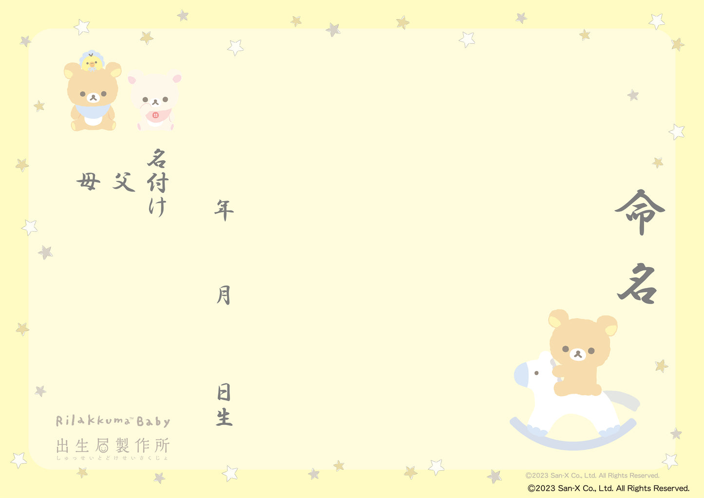 出生届 リラックマベビー もくば【オリジナル命名紙付】