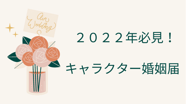 【２０２２年キャラクター好き必見！】キャラクターデザイン婚姻届で最高の入籍
