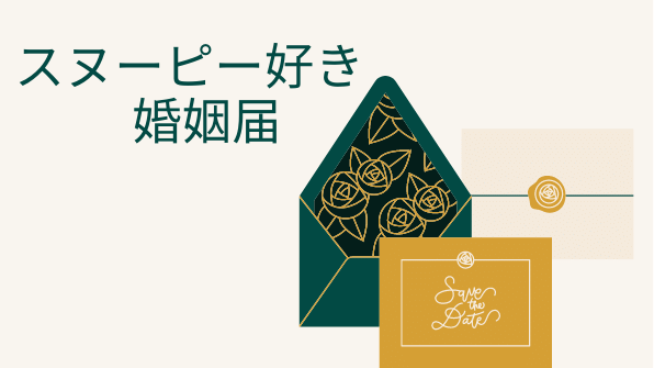 【スヌーピー好き必見！】スヌーピー婚姻届のお勧めポイントを紹介！