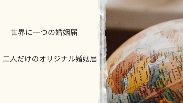 【二人だけの世界に一つだけの婚姻届！】二人の思い出が婚姻届になる