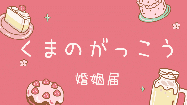 【キャラクター好き必見！】婚姻届 くまのがっこう けっこんしきの魅力