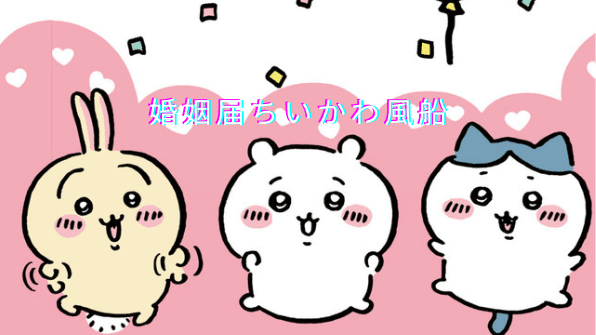 【婚姻届ちいかわ風船】キャラクター婚姻届の魅力に迫る！