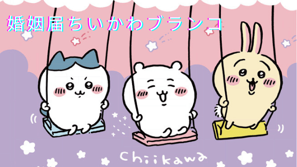 【新作ちいかわ婚姻届！ちいかわ好き必見！】婚姻届ちいかわブランコ♪