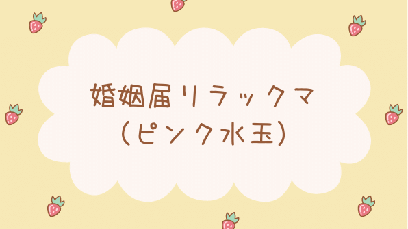 【リラックマが二人の入籍を祝福！】婚姻届 リラックマ(ピンク水玉)の魅力