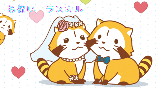 【キャラクター好き必見！】ラスカル婚姻届 ラスカルのお祝いの魅力！