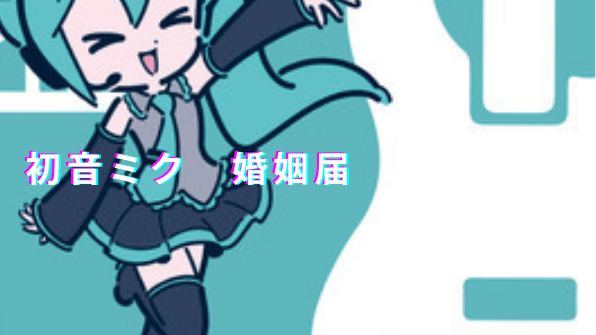 【新作追加！初音ミク婚姻届デフォルメBluegreen】を紹介！
