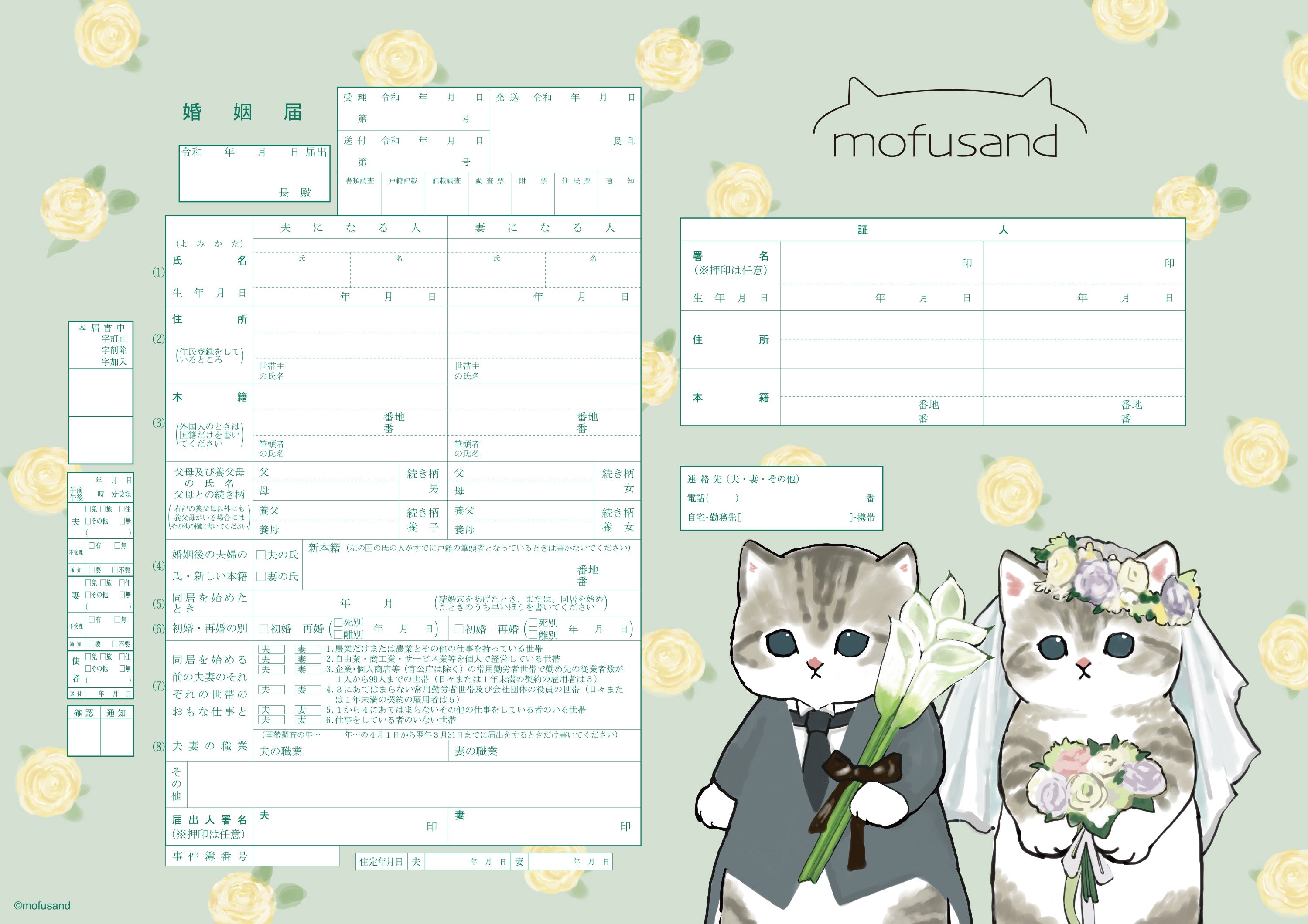 mofusandの婚姻届