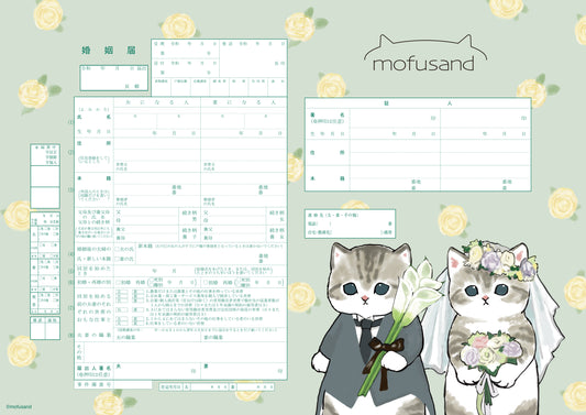 mofusandの婚姻届