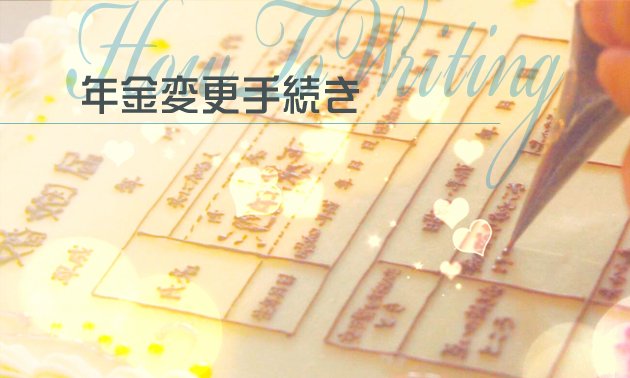 婚姻届の書き方～年金変更手続き～