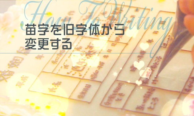 How to 婚姻届～苗字を旧字体から変更したい場合～