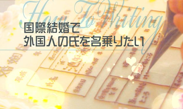 婚姻届の書き方～外国人の氏を名乗りたい場合～