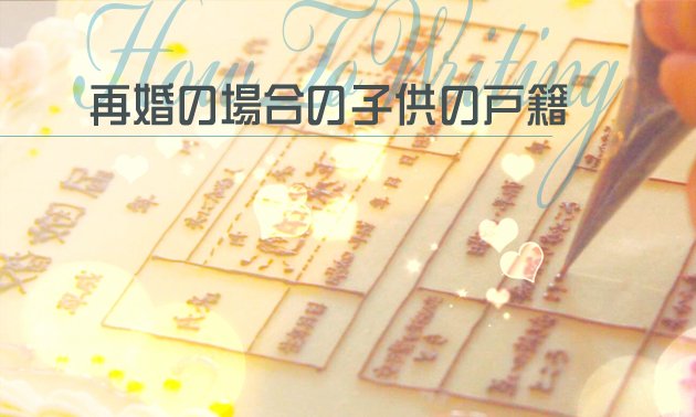 婚姻届の書き方～再婚の場合の子供の戸籍～