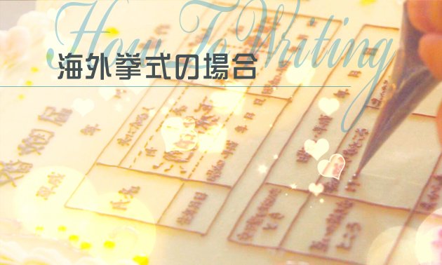 婚姻届の書き方～海外挙式の婚姻届提出の仕方～