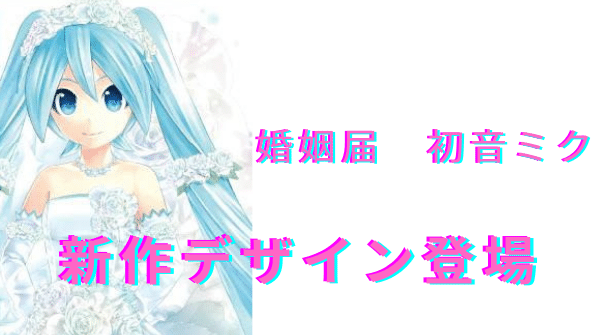 【婚姻届 初音ミク Wedding(Black)】新作デザイン誕生！
