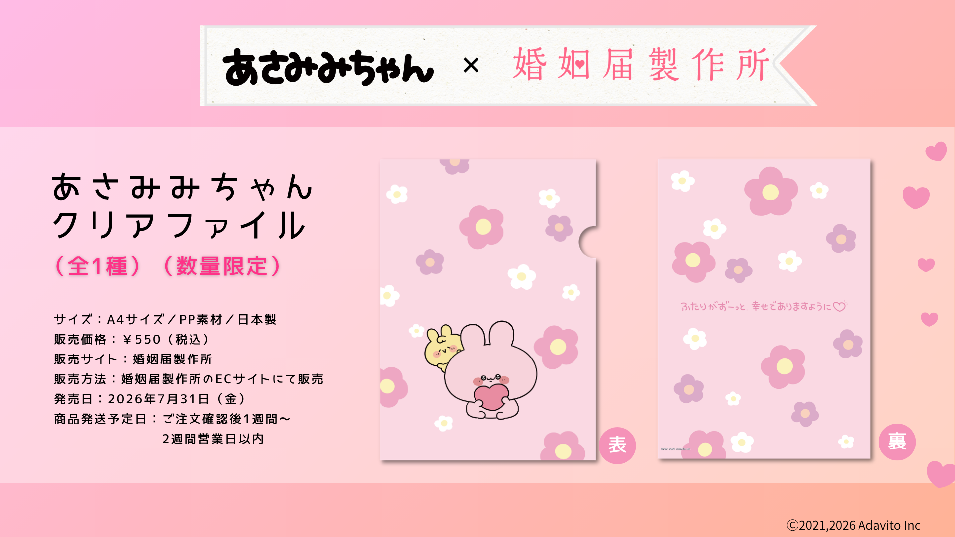 クリアファイル あさみみちゃん